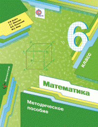 6 кл. Мерзляк А.Г., Полонский В.Б., Якир М.С., Буцко Е.В. Математика. Методическое пособие (Новинка) (ФГОС)