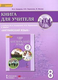 Английский язык. 8 класс. Книга для учителя. К учебнику Ю. А. Комаровой, И. В. Ларионовой, К. Макбет