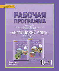 Английский язык. 10-11 класс. Базовый уровень. Рабочая программа. К учебникам Ю. А. Комаровой, И. В. Ларионовой, Р. Араванис и др