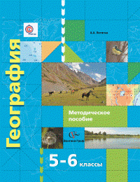 5-6кл. Летягин А.А. География. Методическое пособие (Новинка) (ФГОС)