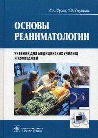 Основы реаниматологии