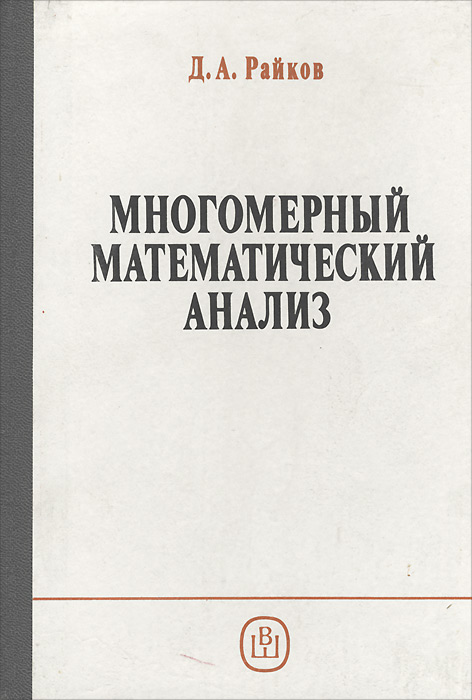 Многомерный математический анализ. Учебное пособие