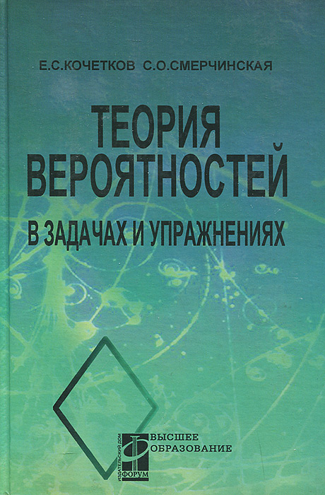 Теория вероятностей в задачах и упражнениях. Учебное пособие