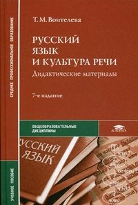 Русский язык и культура речи. Дидактические материалы. Учебное пособие