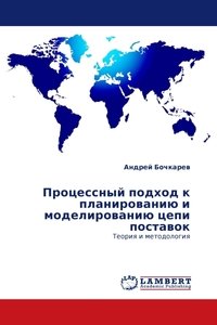 Процессный подход к планированию и моделированию цепи поставок