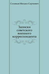 Записки советского военного корреспондента