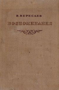 В. Вересаев. Воспоминания