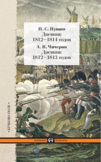 П. С. Пущин. Дневник 1812-1814 годов. А. В. Чичерин. Дневник 1812-1813 годов