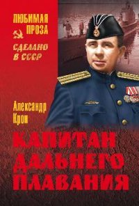 Капитан дальнего плавания