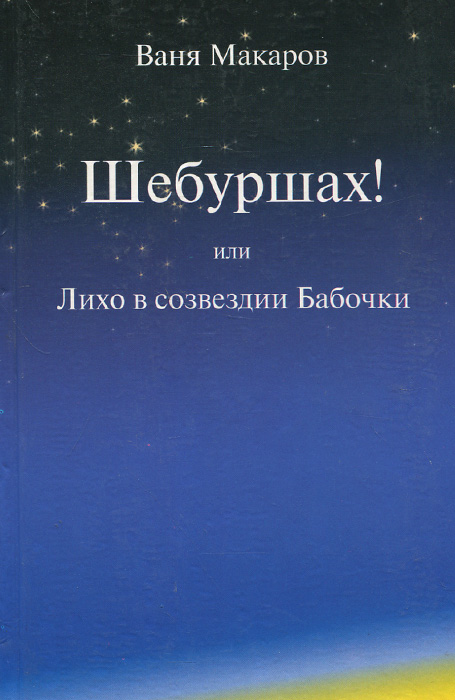 Шебуршах! или Лихо в созвездии Бабочки