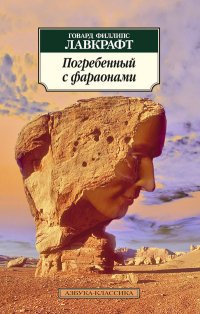 Погребенный с фараонами 001.051. Азбука-Классика (мягк/обл.)