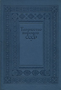 Творчество народов СССР