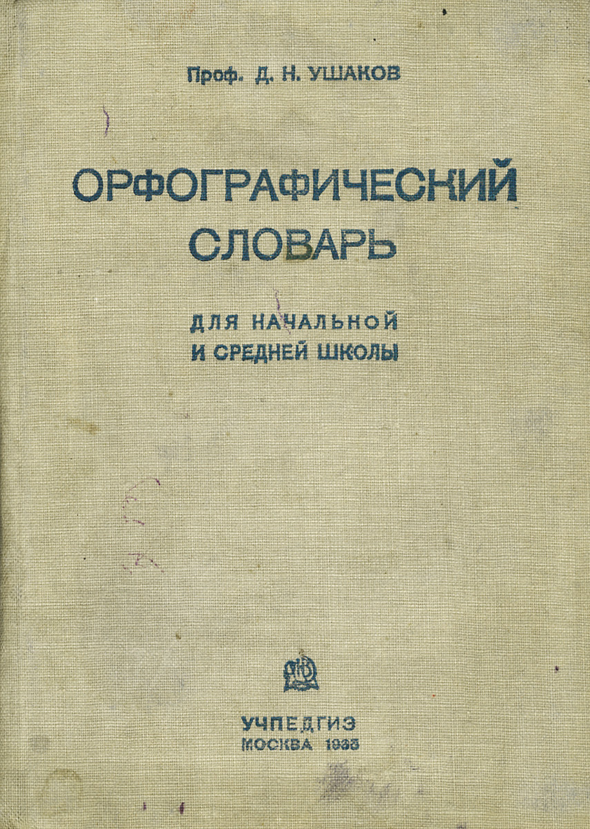 Орфографический словарь. Для начальной и средней школы