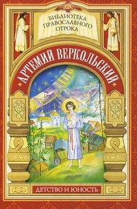 Артемий Веркольский. Детство и юность