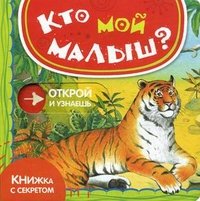 Кто мой малыш?