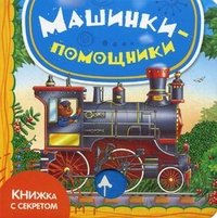 Машинки-помощники