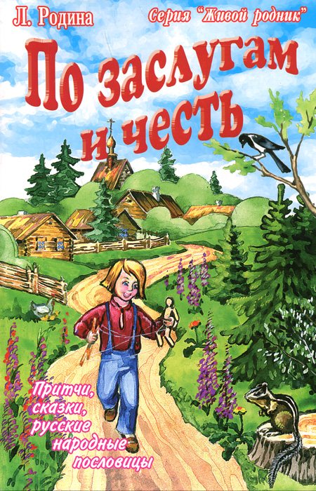 По заслугам и честь: Притчи, сказки, русские народные пословицы. Родина Л.П