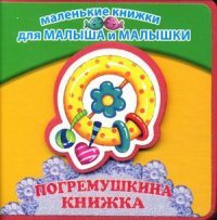 Погремушкина книжка