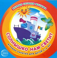 Солнышко нам светит. Игровые занятия для детей 2-3 лет