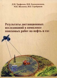 Результаты дистанционных исследований в комплексе поисковых работ на нефть и газ. Трофимов Д.М