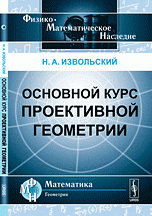 Основной курс проективной геометрии