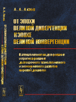 От эпохи ВЕЛИКОЙ ДИВЕРГЕНЦИИ к эпохе ВЕЛИКОЙ КОНВЕРГЕНЦИИ: Математическое моделирование и прогнозирование долгосрочного технологического и экономического развития мировой динамики