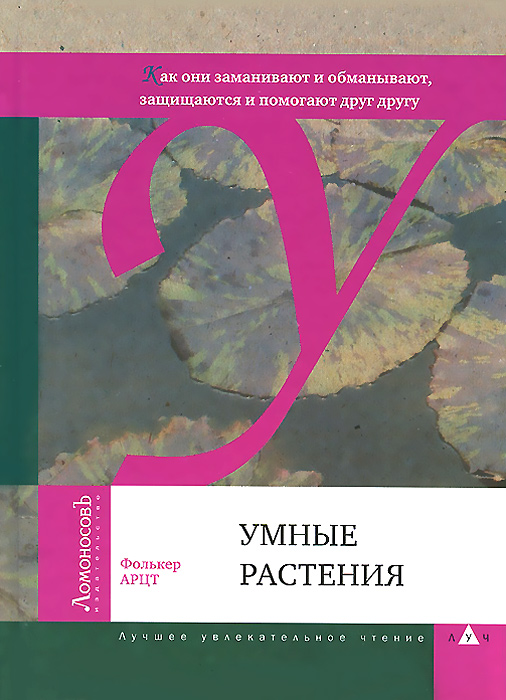 Умные растения. Как они заманивают и обманывают, защищаются и помогают друг другу