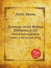 Духовная песня Франца Шуберта, S.562