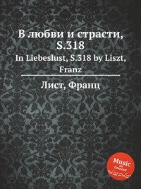 В любви и страсти, S.318