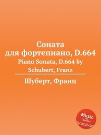 Соната для фортепиано, D.664