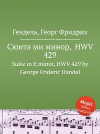 Сюита ми минор, HWV 429