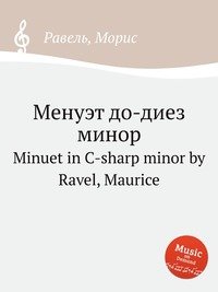 Менуэт до-диез минор