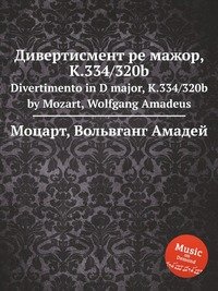 Дивертисмент ре мажор, K.334/320b