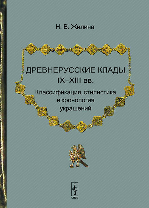 Древнерусские клады IX--XIII вв.: Классификация, стилистика и хронология украшений