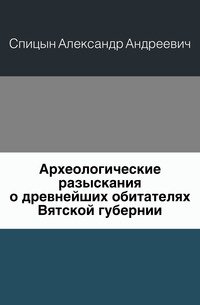 Археологические разыскания о древнейших обитателях Вятской губернии