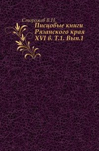 Писцовые книги Рязанского края XVI в