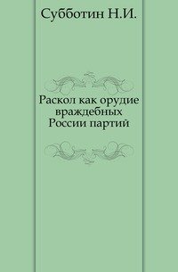 Раскол как орудие враждебных России партий