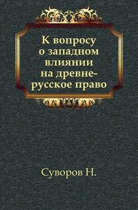 К вопросу о западном влиянии на древне-русское право