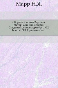 Сборники притч Вардана