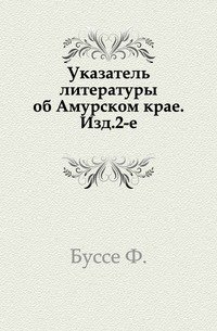 Указатель литературы об Амурском крае