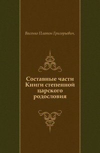 Составные части Книги степенной царского родословия