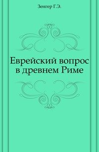 Еврейский вопрос в древнем Риме