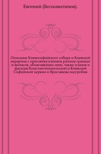 Описание Киевософийского собора и Киевской иерархии