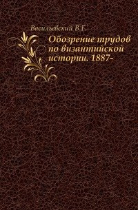 Обозрение трудов по византийской истории