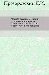 Каталог русских монет, хранящихся в музее Императорского Русского Археологического общества