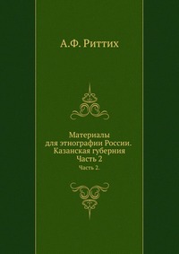 Материалы для этнографии России