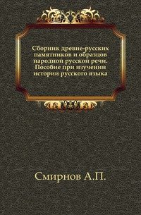 Сборник древне-русских памятников и образцов народной русской речи