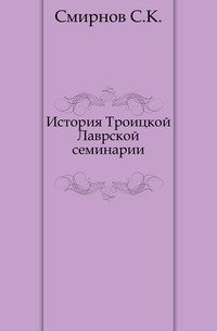 История Троицкой Лаврской семинарии