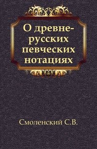 О древне-русских певческих нотациях