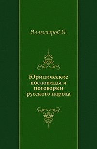 Юридические пословицы и поговорки русского народа